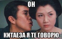он китаеза я те говорю