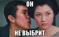 он не выбрит