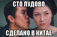 сто пудово сделано в китае