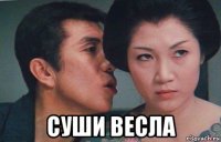  суши весла