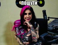 пошути 