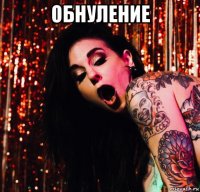 обнуление 