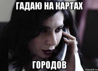 гадаю на картах городов