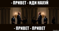 - привет - иди нахуй - привет - привет