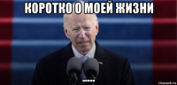 коротко о моей жизни .....