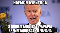 наемся буритоса я пошел танцевать чачача время танцевать в чачача
