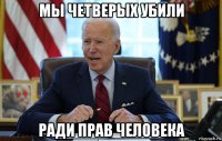 мы четверых убили ради прав человека