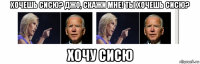 хочешь сисю? джо, скажи мне! ты хочешь сисю? хочу сисю