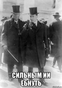  сильным ии ёбнуть