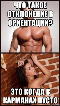 что такое отклонение в ориентации? это когда в карманах пусто