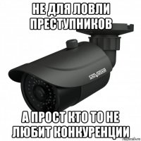 не для ловли преступников а прост кто то не любит конкуренции