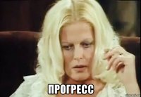  прогресс