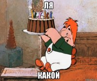 ля какой