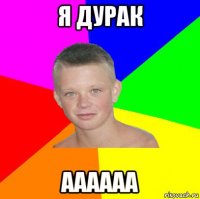 я дурак аааааа