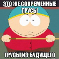 это же современные трусы трусы из будущего