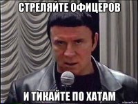 стреляйте офицеров и тикайте по хатам