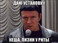 даю установку кеша, лизни у риты
