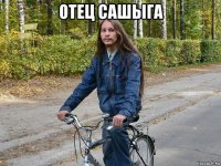 отец сашыга 