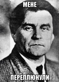 мене переплюнули