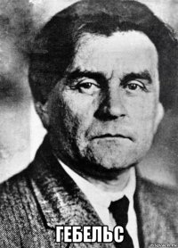  гебельс