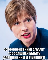  эстооооонскииий баааайт тоооолшееен быыть длииииннннееее 8 бииииит!