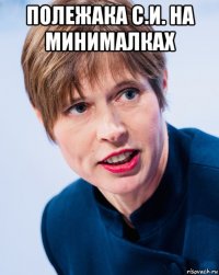 полежака с.и. на минималках 