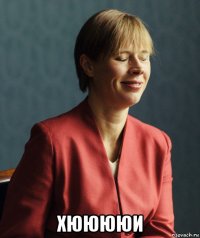  хююююи
