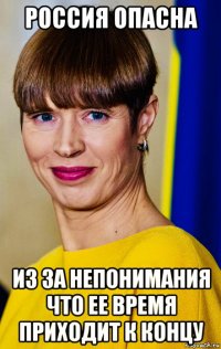 россия опасна из за непонимания что ее время приходит к концу