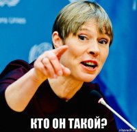  кто он такой?