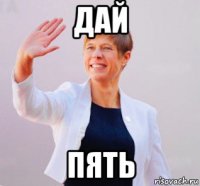 дай пять