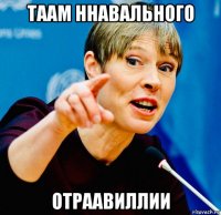 таам ннавального отраавиллии