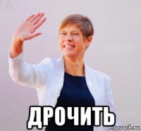  дрочить