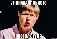 у нннаваллльного коогда сууд?