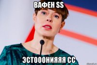 вафен ss эстооонияяя сс