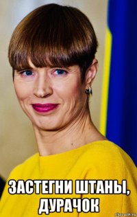  застегни штаны, дурачок