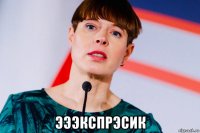  эээкспрэсик