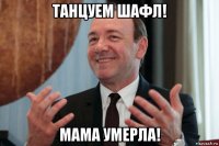 танцуем шафл! мама умерла!