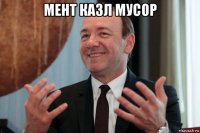 мент казл мусор 