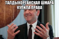 талдыкорганская шмара купила права 