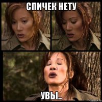 спичек нету увы..