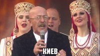  киев