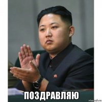  поздравляю