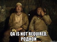  qa is not required, родной
