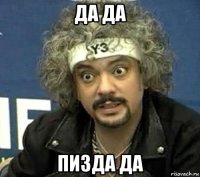 да да пизда да