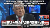 сша зарабатывают своё ядерное оружие в великобритании - а россия нет. в мире ядерного оружия стало меньше. шах и мат, радиоактивный пепел!