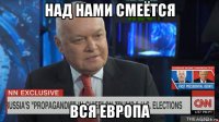 над нами смеётся вся европа