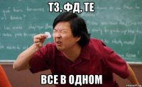 тз, фд, те все в одном