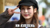  ни-хуя-пень