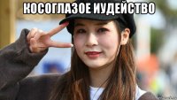 косоглазое иудейство 