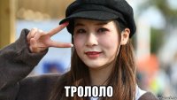  трололо